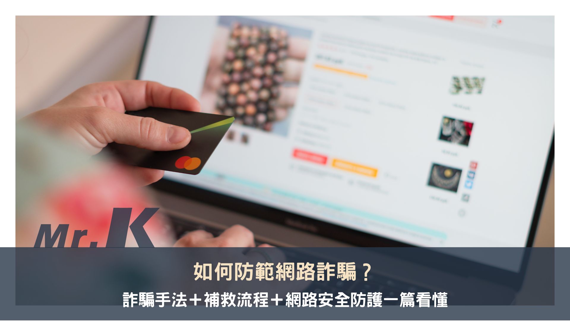 如何防範網路詐騙？5 大詐騙手法＋補救流程＋網路安全防護一篇看懂