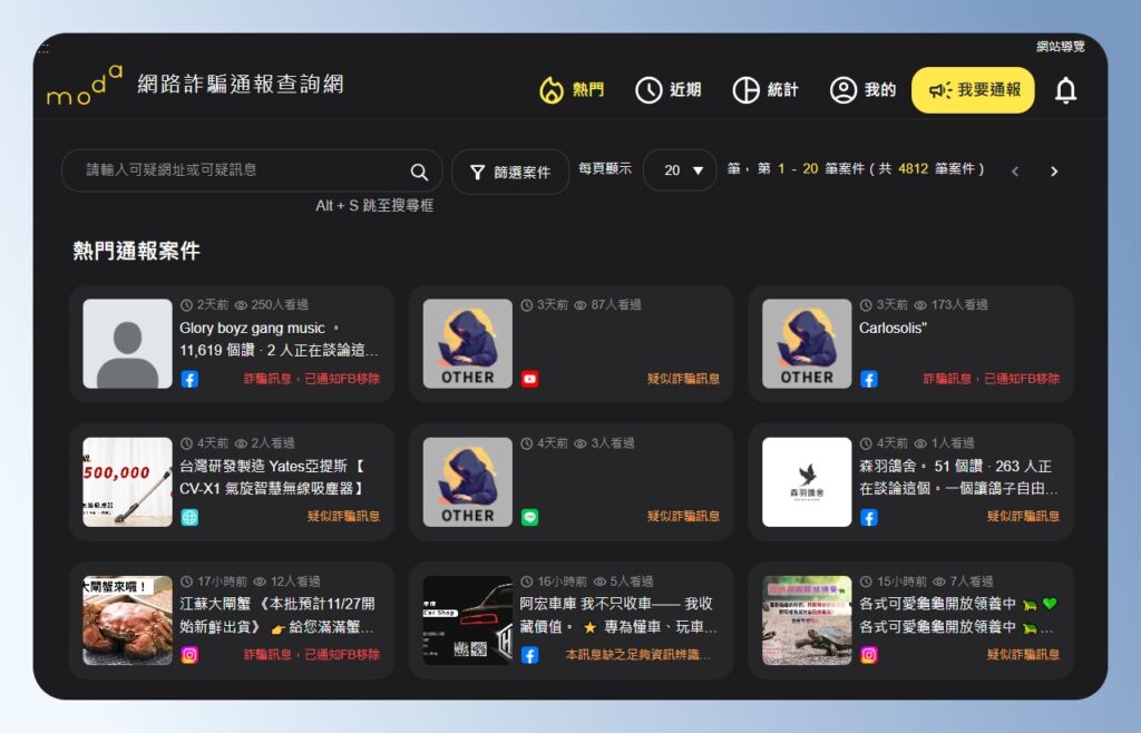 利用網路詐騙通報查詢網，快速比對常見詐騙內容