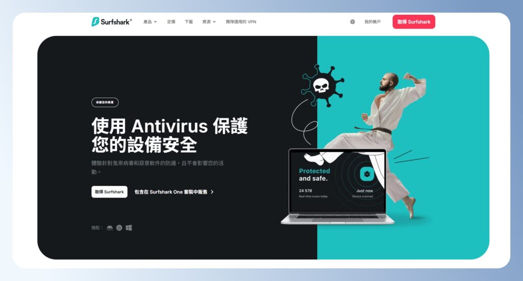 Surfshark 防毒軟體