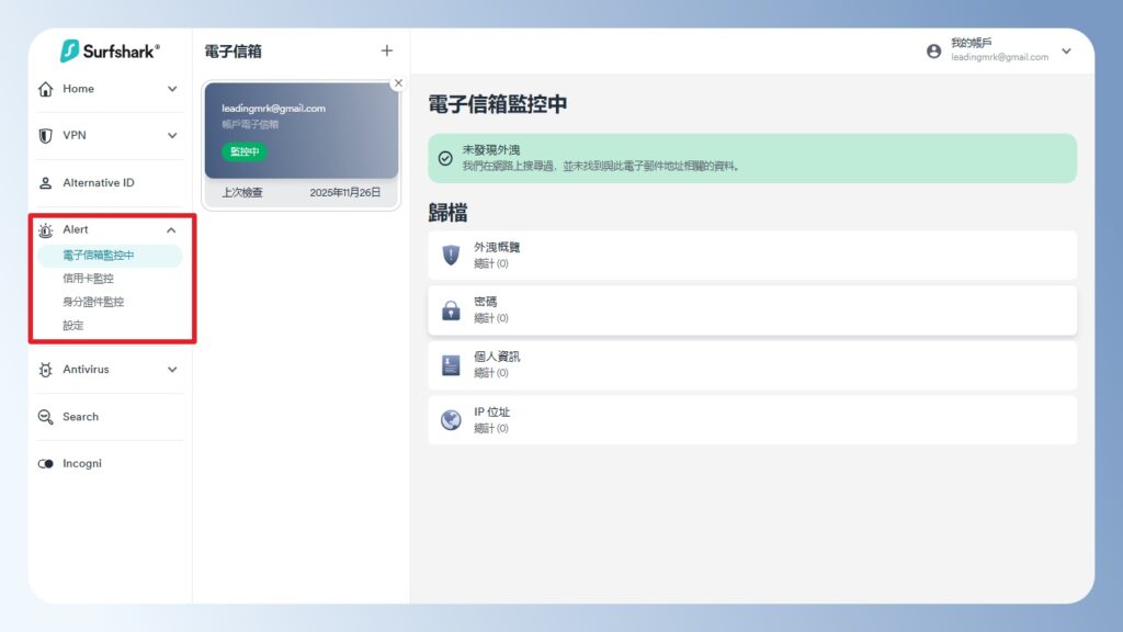 監控個資安全：啟用 Surfshark Alert