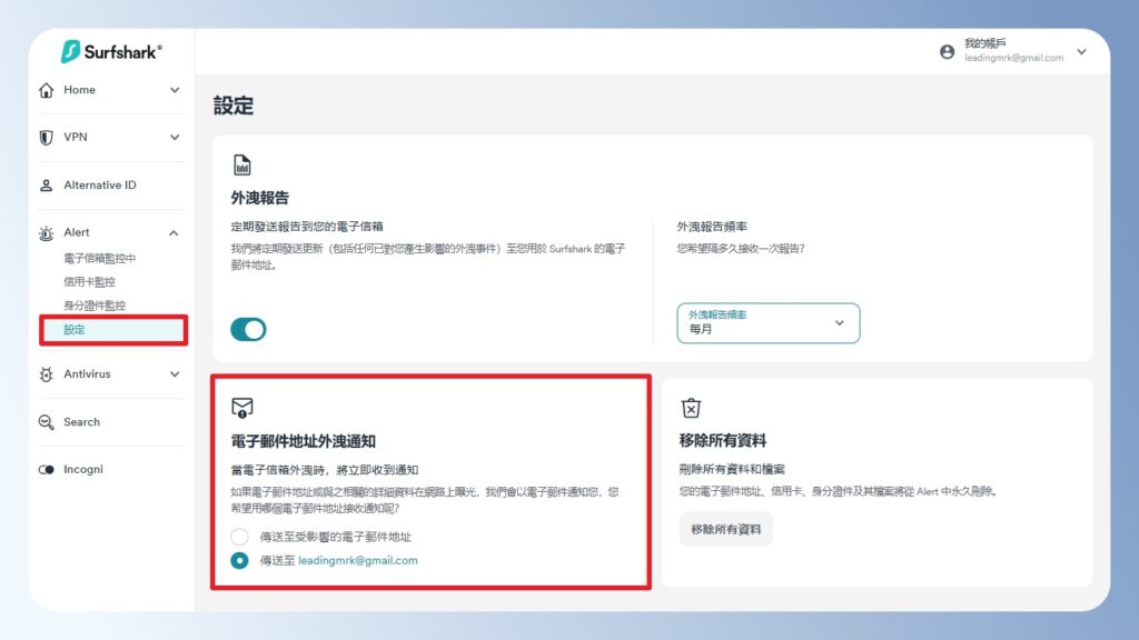 Surfshark Alert 通知設定