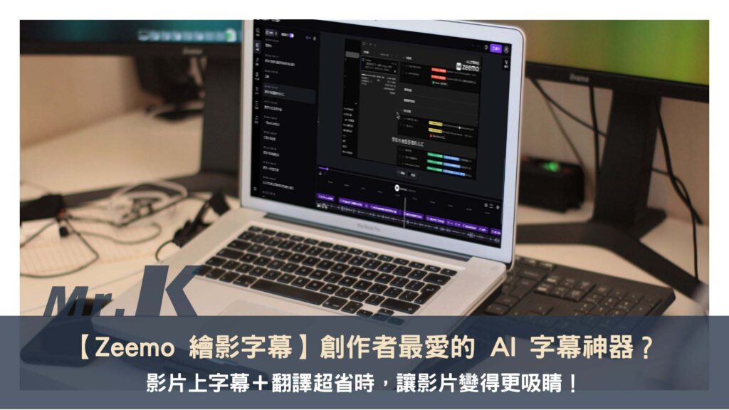 【Zeemo 繪影字幕】創作者最愛的 AI 字幕神器?影片上字幕+翻譯超省時!