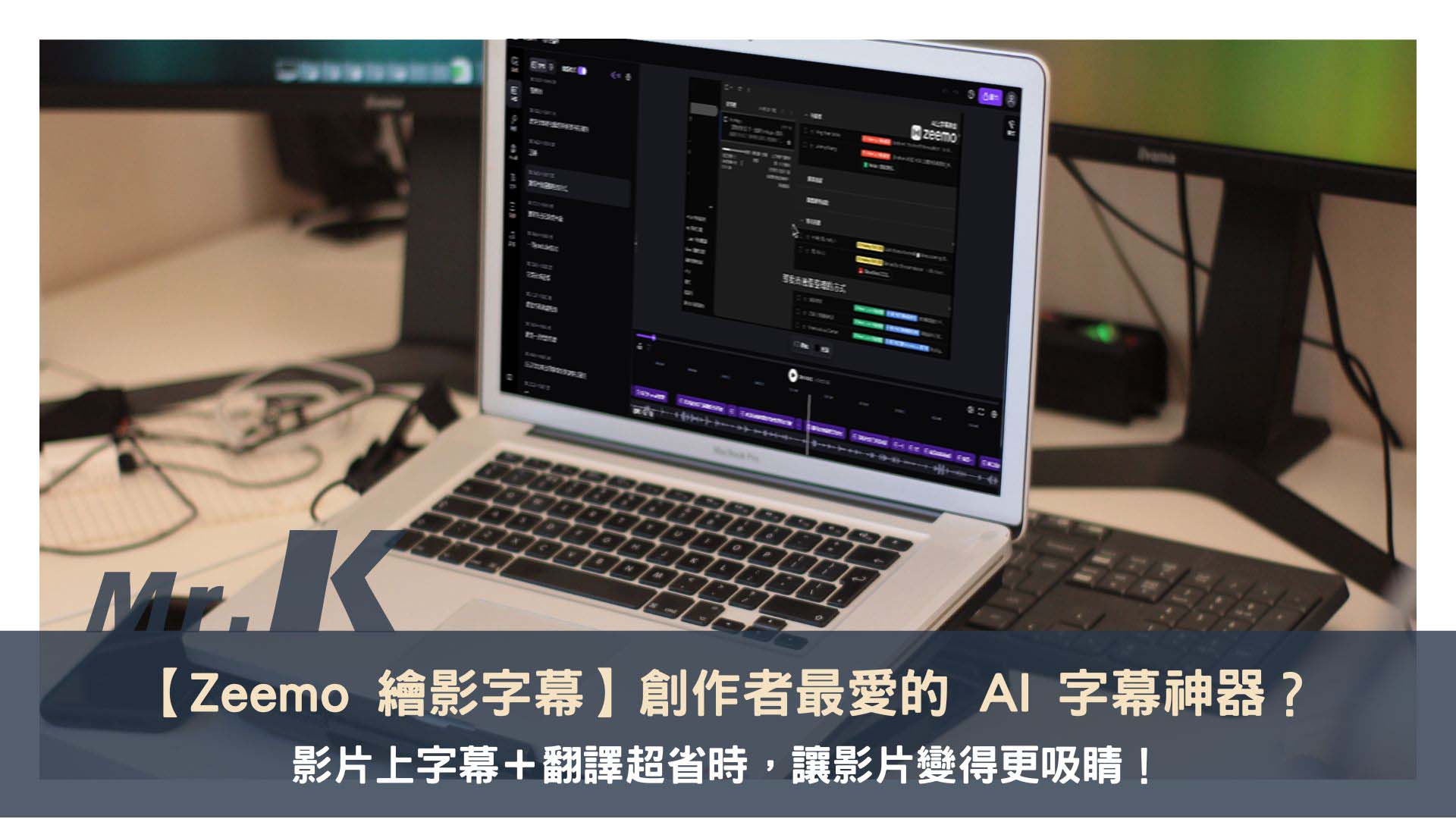 【Zeemo 繪影字幕】創作者最愛的 AI 字幕神器?影片上字幕+翻譯超省時!