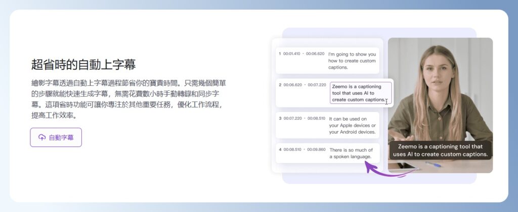Zeemo 自動上字幕特色介紹