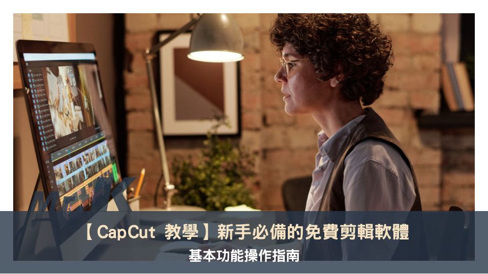 【CapCut 教學】新手必備的免費剪輯軟體，基本功能操作指南