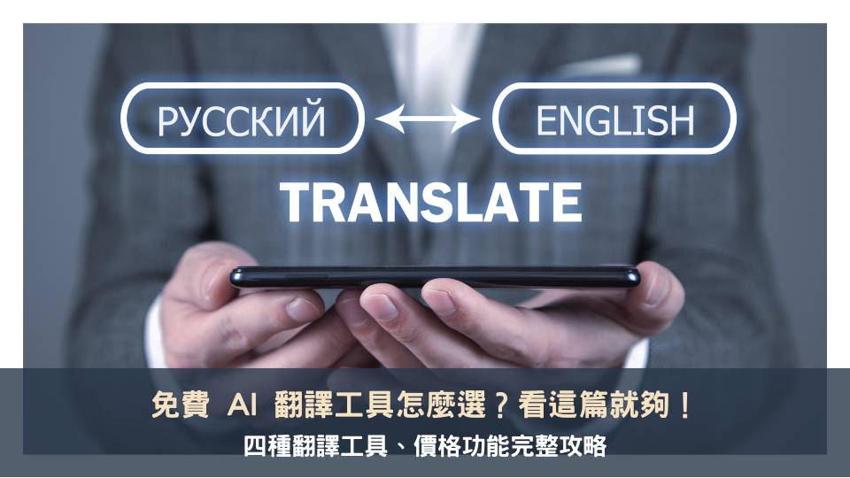 免費 AI 翻譯工具怎麼選？看這篇就夠！四種工具價格功能完整攻略