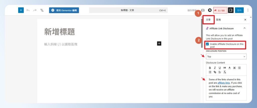 編輯 WordPress 文章,在右側開啟 BetterLinks 聯盟行銷揭露設定。