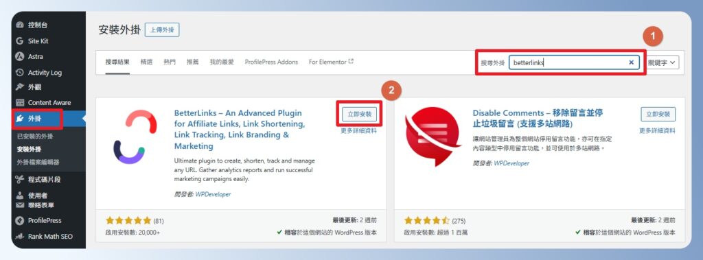 Wordpress 後台搜尋 BetterLinks 外掛並安裝