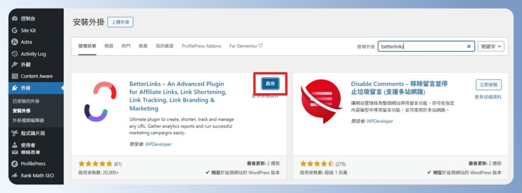 在 WordPress 後台啟用 BetterLinks