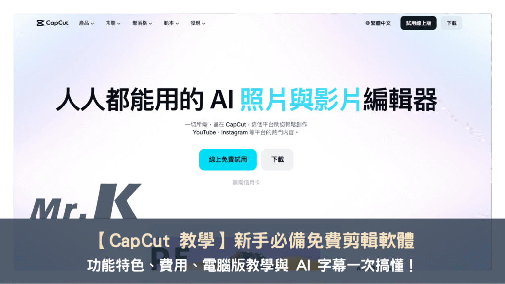 【CapCut 教學】新手必備免費剪輯軟體,功能特色、費用、電腦版教學與 AI 字幕一次搞懂!