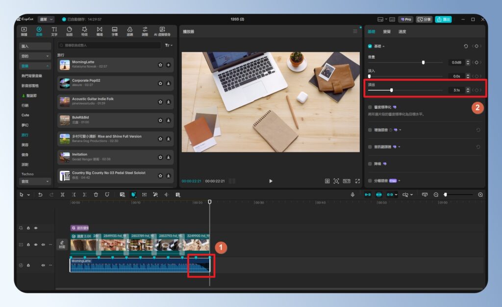CapCut 電腦版調整音樂淡出效果