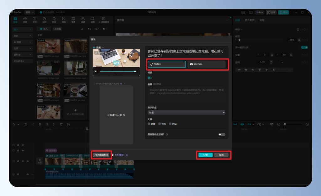 CapCut 電腦版上傳社群平台