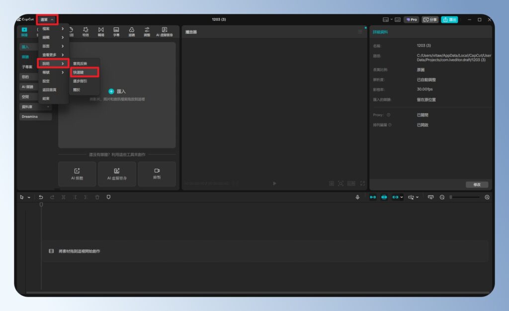 CapCut 電腦版快捷鍵選單