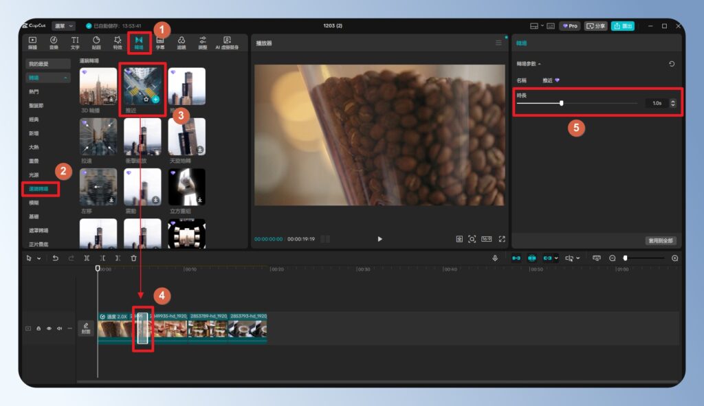 CapCut 電腦版轉場