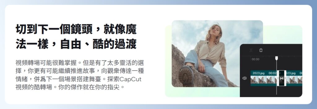 Capcut 功能特色：轉場效果