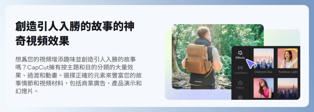 Capcut 功能特色：內建特效庫