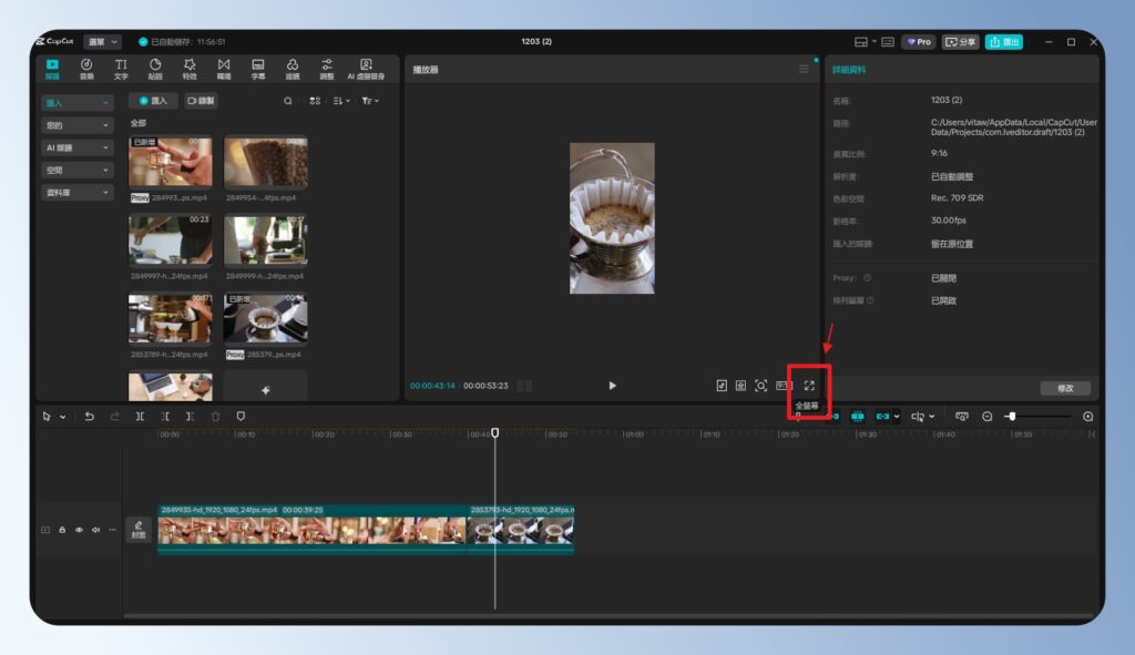 CapCut 電腦版全螢幕檢視