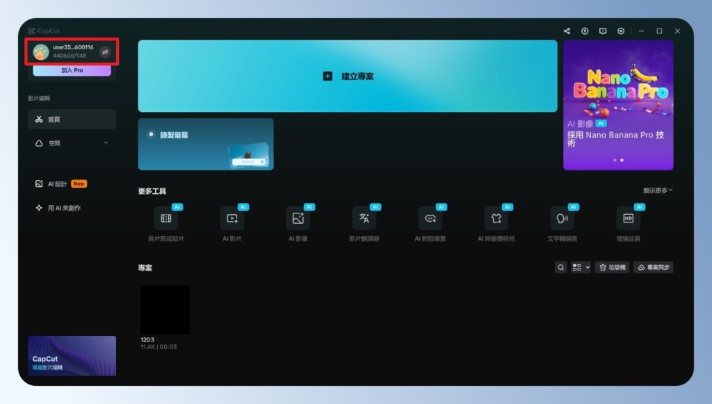 CapCut 電腦版會員資訊