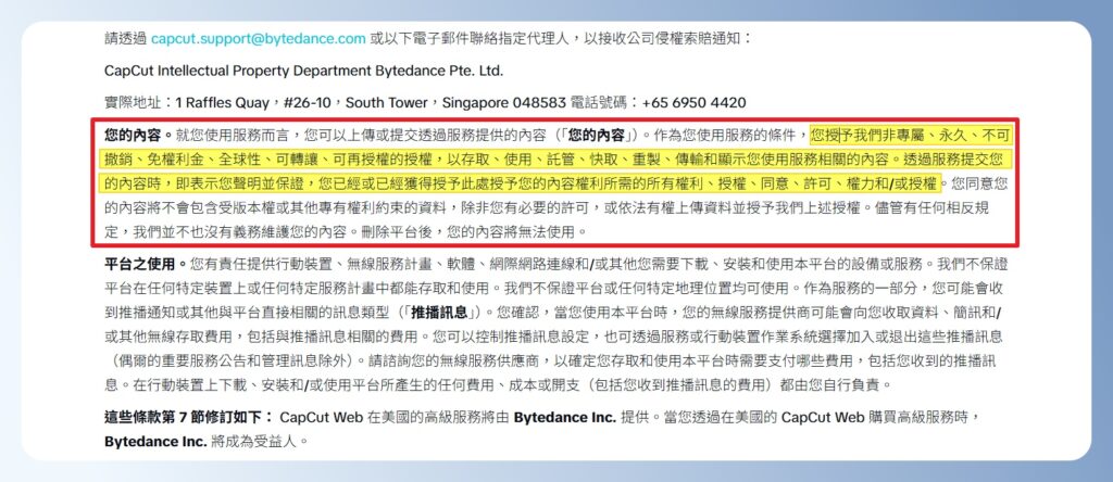 CapCut 的服務條款：授權問題