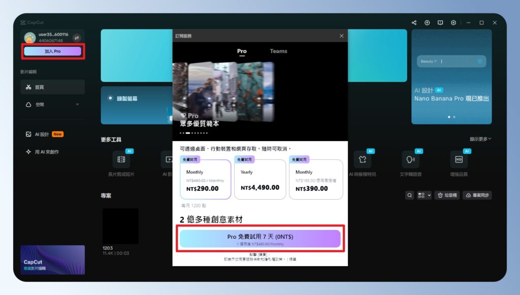 CapCut 電腦版 Pro 版試用