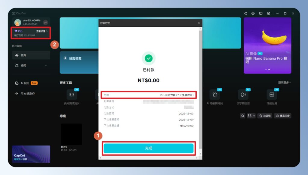 CapCut 電腦版 Pro 版付費完成