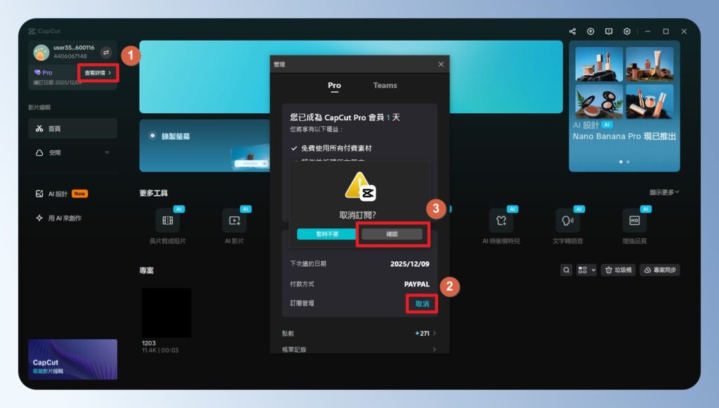 CapCut 電腦版取消訂閱