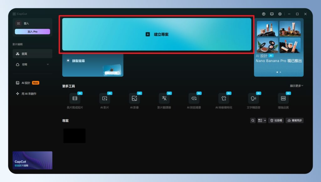CapCut 電腦版首頁