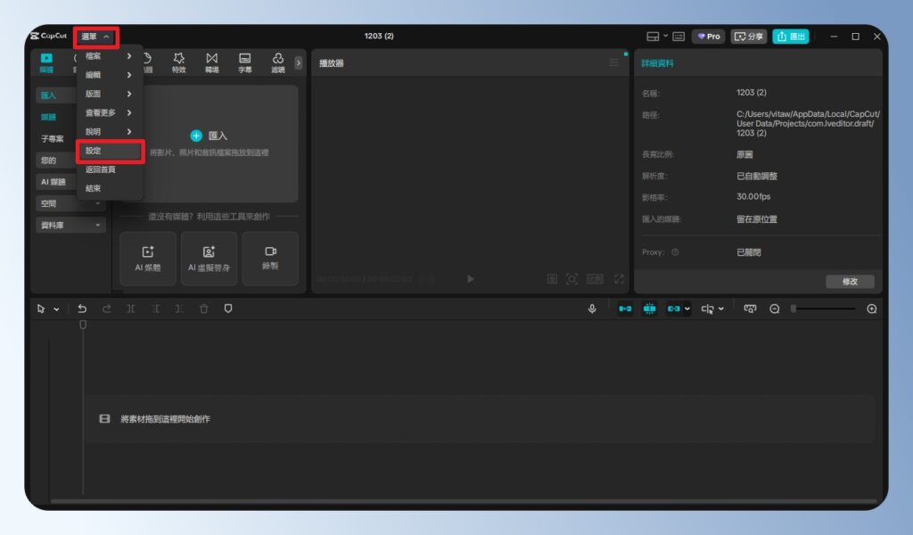 CapCut 電腦版進階設定
