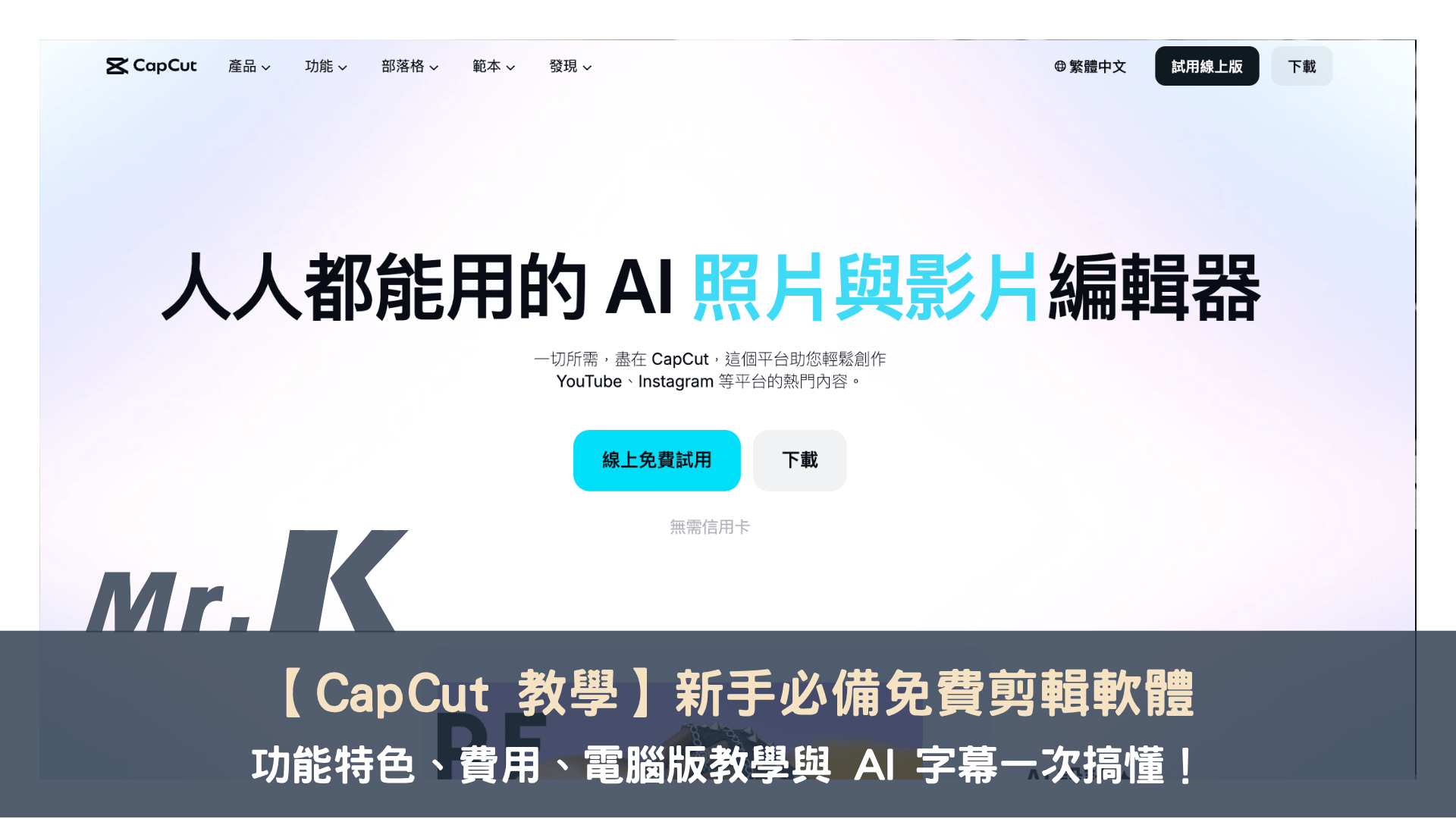 【CapCut 教學】新手必備免費剪輯軟體,功能特色、費用、電腦版教學與 AI 字幕一次搞懂!