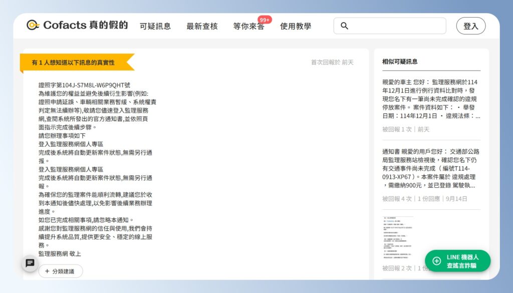 Cofacts 真的假的，回報可疑的網路詐騙消息