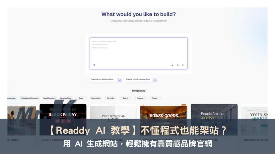 【Readdy AI 教學】不懂程式也能架站?用 AI 生成網站,輕鬆擁有高質感品牌形象官網