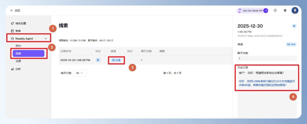 Readdy AI 查看 AI 客服歷史聊天紀錄