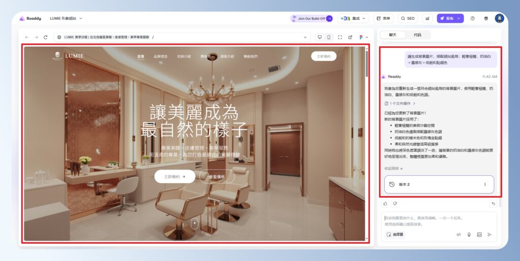 Readdy AI 查看首頁修改後的畫面