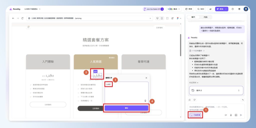Readdy AI 修改文字