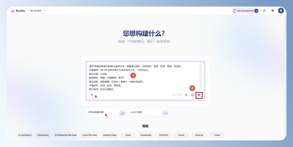 Readdy AI 使用文字生成網站