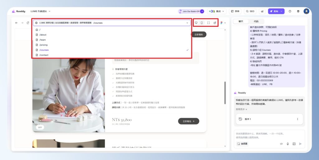 Readdy AI 切換網頁與檢視裝飾