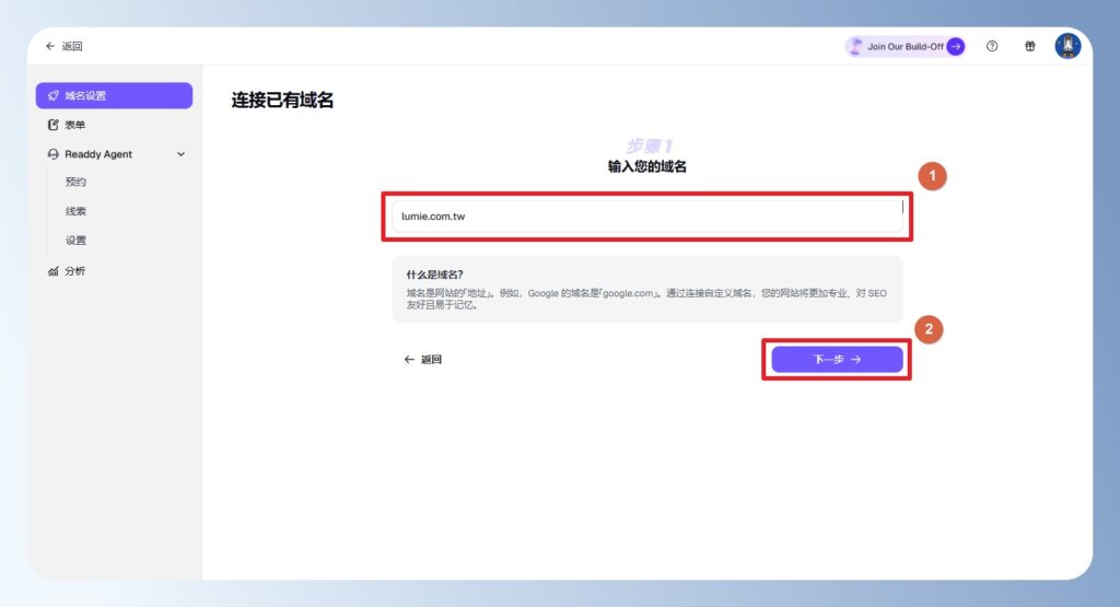 Readdy AI 輸入自己的網域名稱