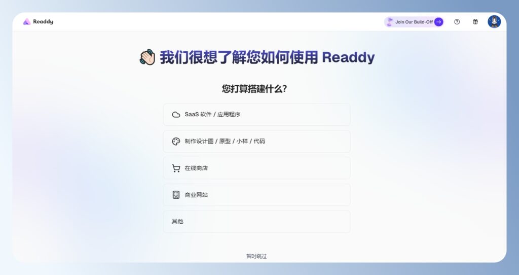 Readdy AI 註冊需求調查