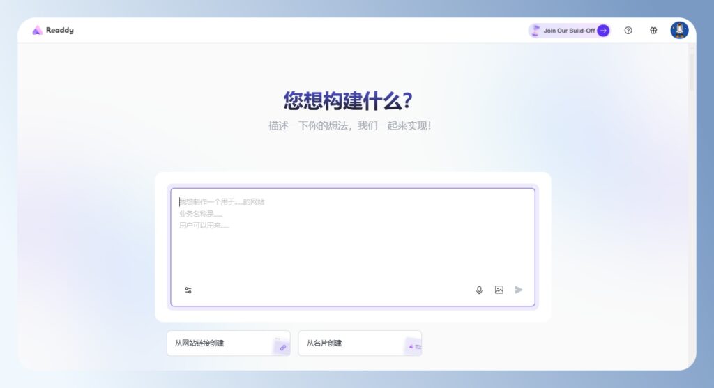 Readdy AI 網站生成畫面