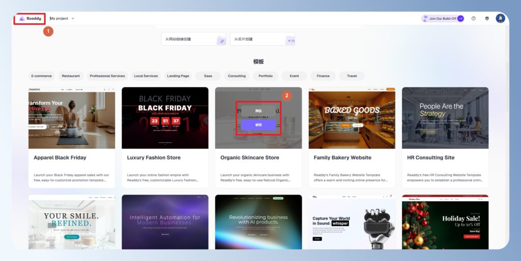 Readdy AI 內建模板