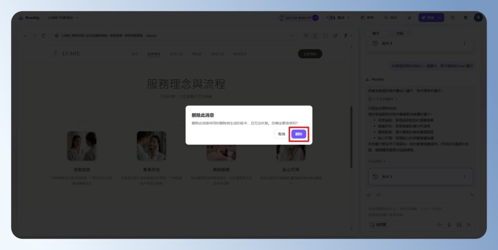 Readdy AI 確認刪除版本