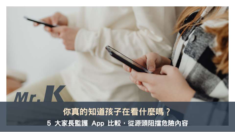 你真的知道孩子在看什麼嗎?5 大家長監護 App 比較,一次搞懂怎麼保護他