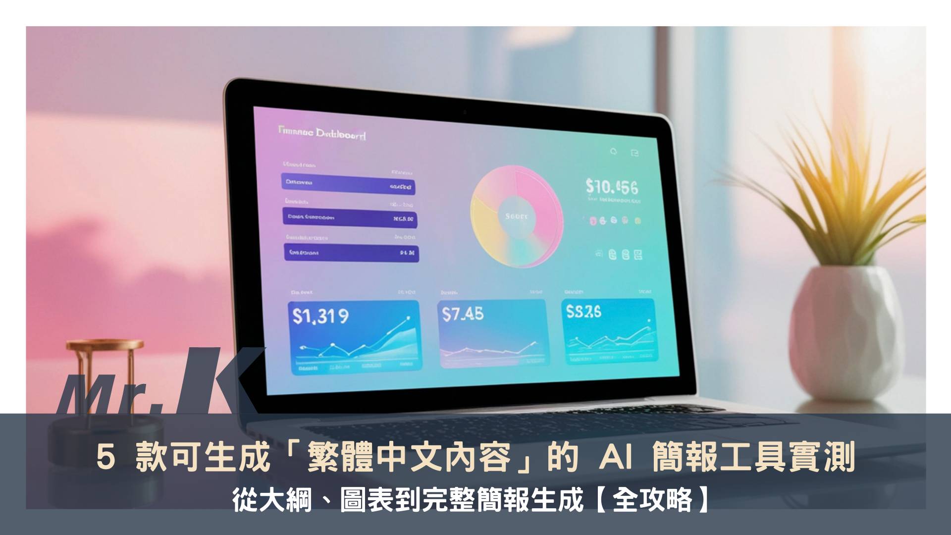 AI 簡報工具推薦:5 款可生成繁中簡報的工具實測,從大綱到完整簡報生成【全攻略】