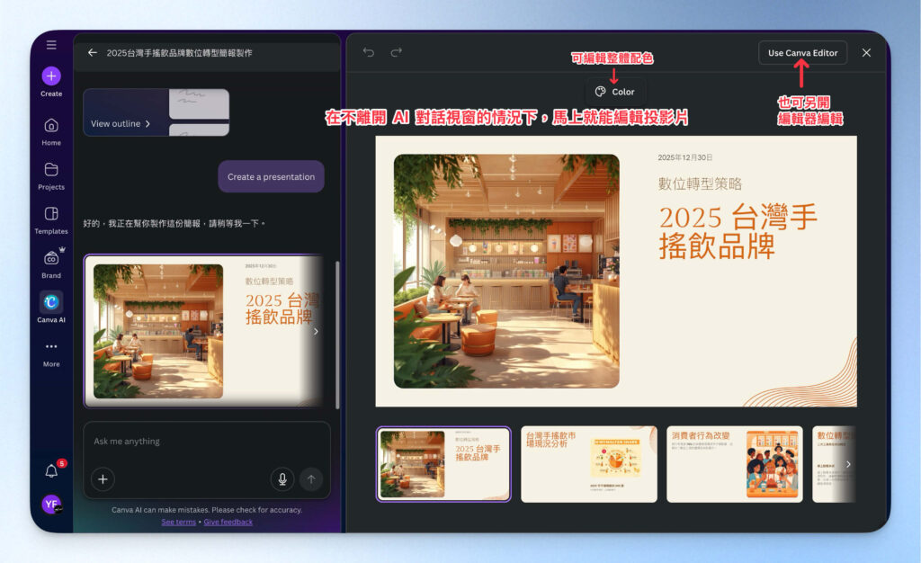 初步編輯 Canva AI 簡報