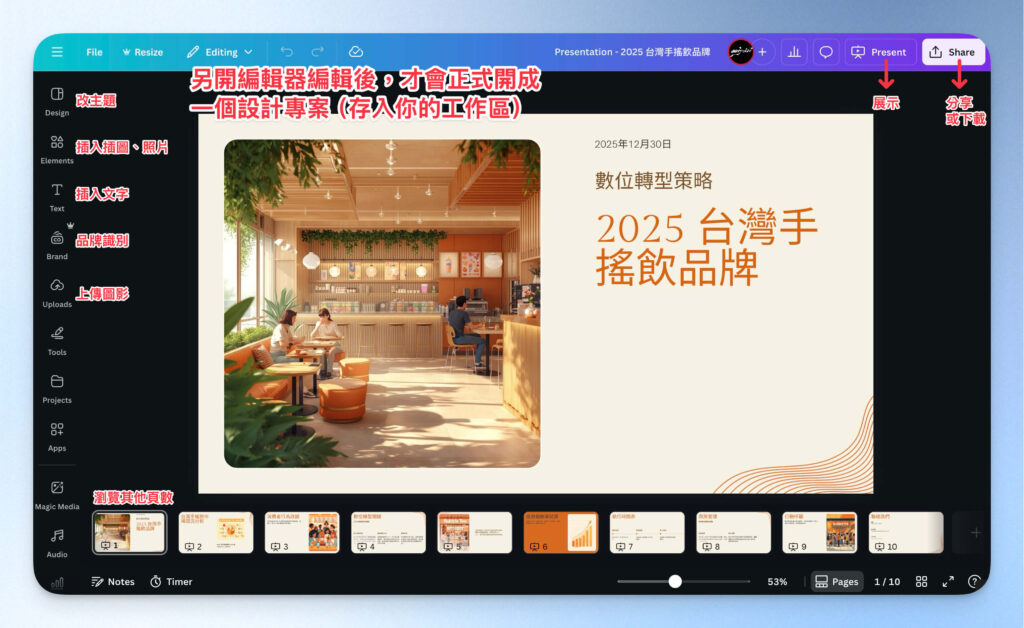 進入 Canva 編輯器編輯簡報