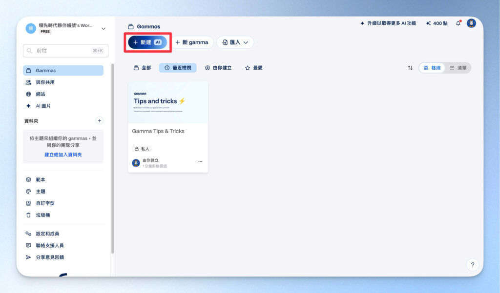 在 Gamma 中新建 AI 簡報