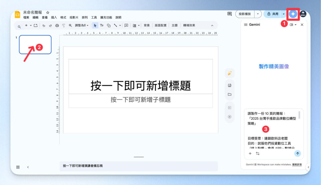 在 Google Slides 中開啟 Gemini 對話視窗、輸入指令