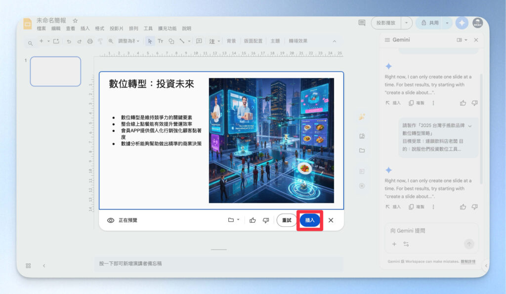確認 Gemini 版的 Google Slides 生成的簡報內容無誤