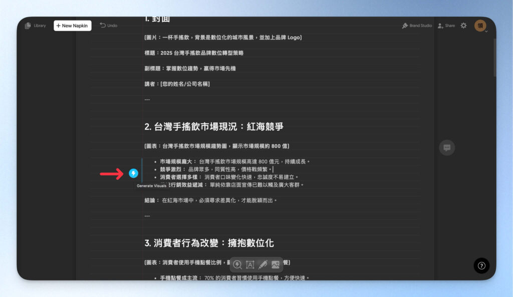 在 Napkin AI 中將文字轉為圖表