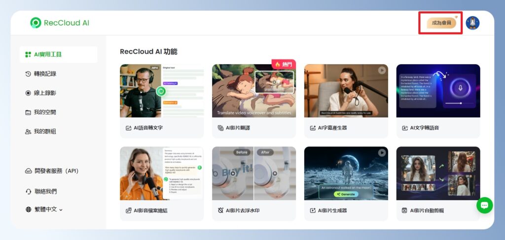RecCloud AI 成為會員